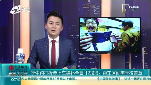 学生购打折票上车被补全票 12306:乘车区间需学校盖章