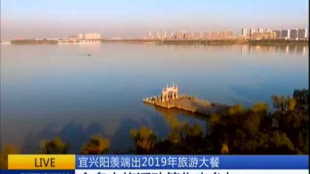 宜兴阳羡端出2019年旅游大餐 众多文旅活动等你来参与