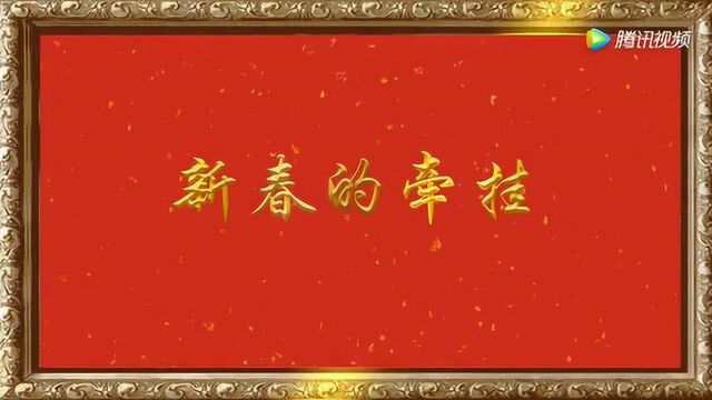 金色相框|新春的牵挂