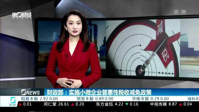 财政部:实施小微企业普惠性税收减免政策