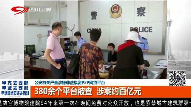 公安机关严查涉嫌非法集资P2P网贷平台 380余个平台被查 涉案约百亿元