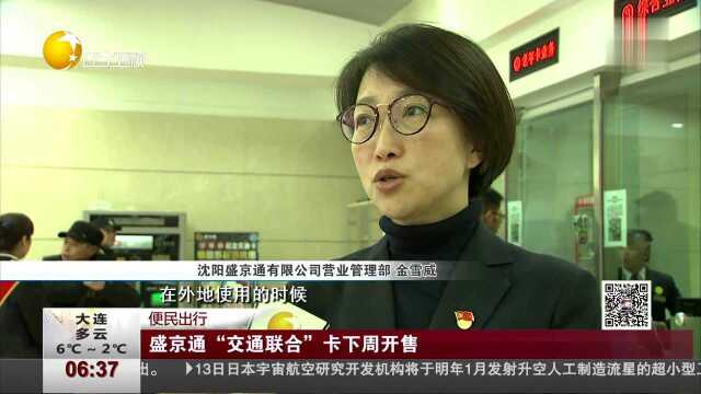 便民出行 盛京通“交通联合”卡下周开售