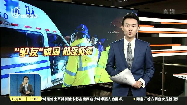 上海“驴友”在兰溪走失 警方11小时搜索全部获救