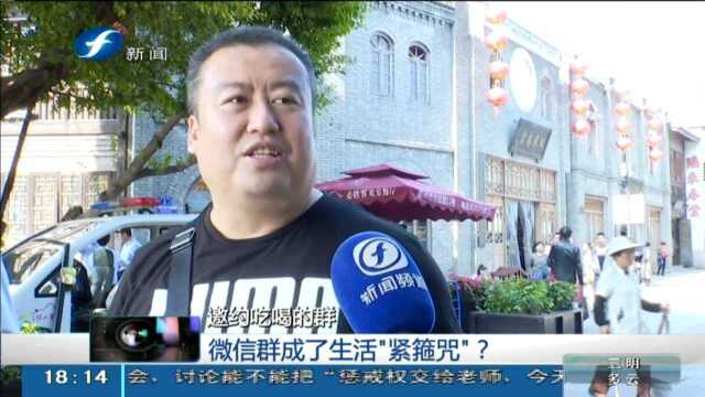 微信群成了生活“紧箍咒”?