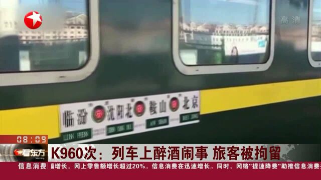 K960次:列车上醉酒闹事 旅客被拘留