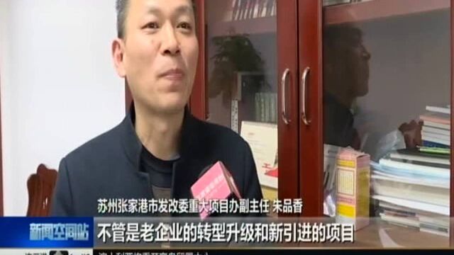 张家港:63个项目开工签约 主推经济高质量发展