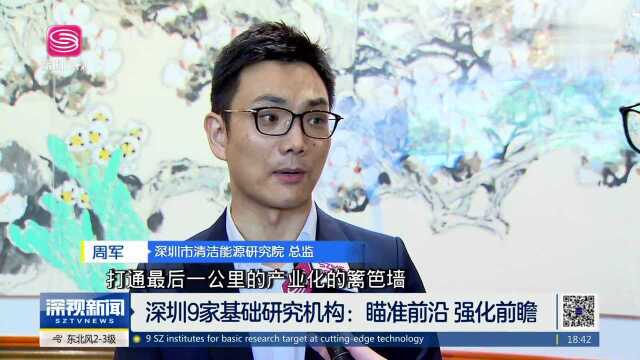 深圳9家基础研究机构:瞄准前沿 强化前瞻