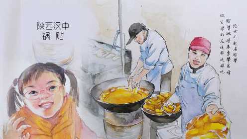 第18集 陕西汉中《锅贴》：汉中人爱吃的金黄美味早餐