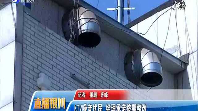 KTV噪音扰民 经理承诺按期整改