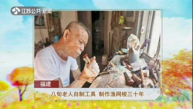 福建——八旬老人自制工具 制作渔网梭三十年