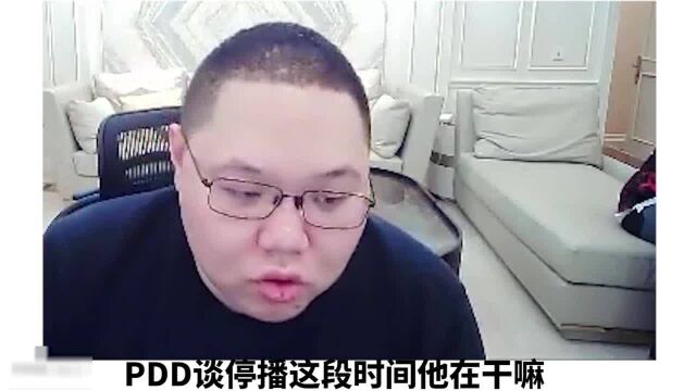 PDD复出讲述停播期间经历 经营战队做慈善多点开花