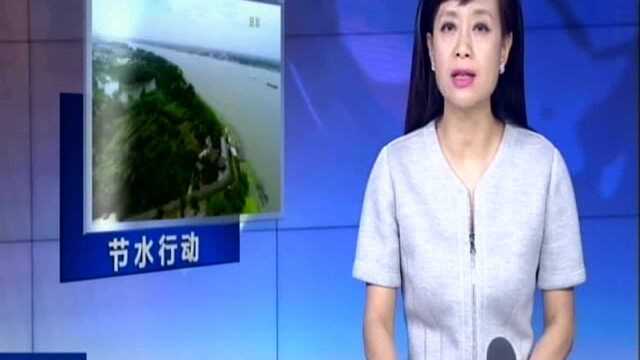 两部门印发《国家节水行动方案》