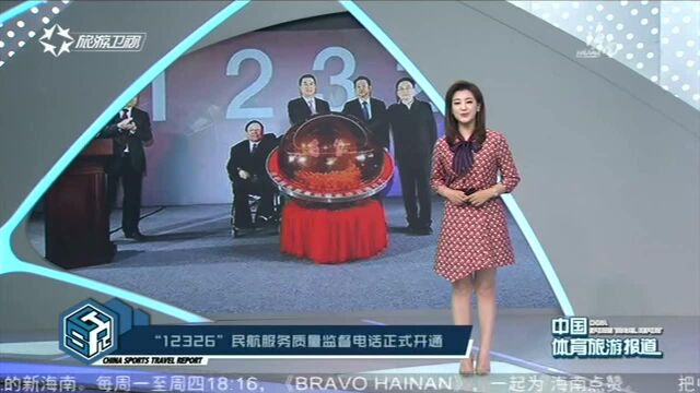 “12326”民航服务质量监督电话正式开通