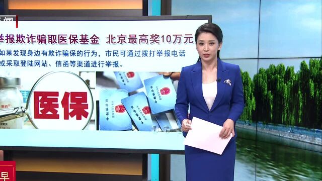 举报欺诈骗取医保基金 北京最高奖10万元