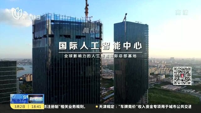 上海建设“西岸智慧谷” 打造人工智能总部基地