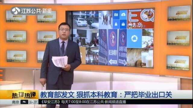 中国青年报:本科生毕业也变难!高校出手 教育部发文