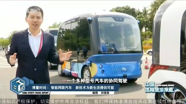 博鳌时间:智能网联汽车 新技术为生活提供可能