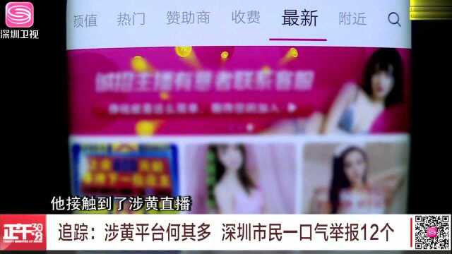 追踪:涉黄平台何其多 深圳市民一口气举报12个