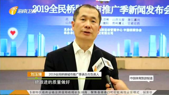 2019全民桥牌城市推广季启动