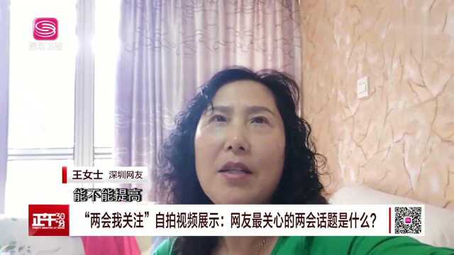 “两会我关注”自拍视频展示:网友最关心的两会话题是什么?