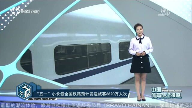 “五一”小长假全国铁路预计发送旅客6820万人次