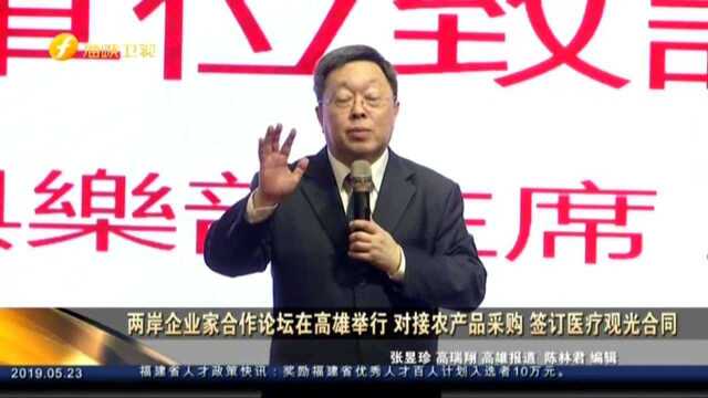 两岸企业家合作论坛在高雄举行 对接农产品采购 签订医疗观光合同