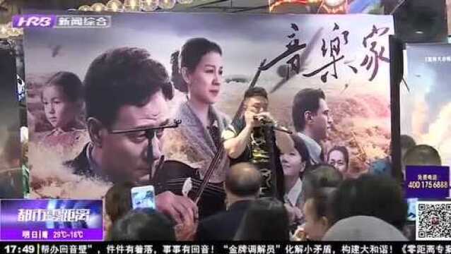 电影《音乐家》提前点映 还原冼星海悲壮一生