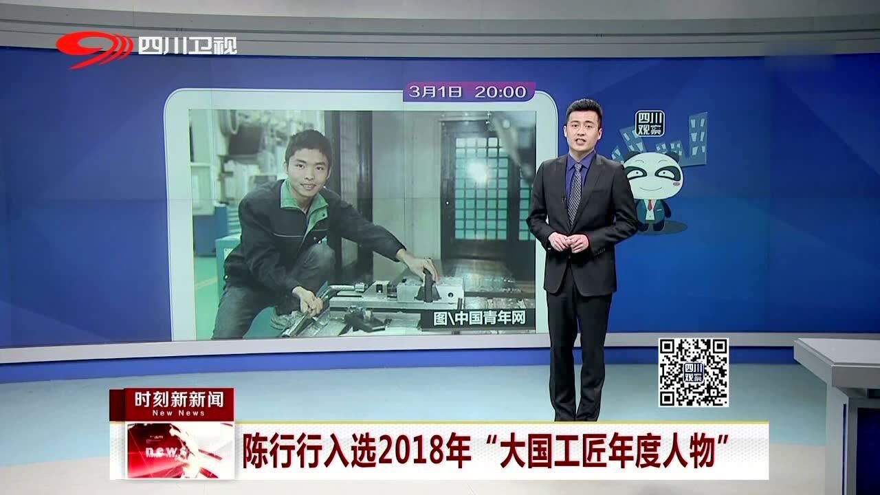 陈行行入选2018年“大国工匠年度人物”_高清1080P在线观看平台_腾讯视频