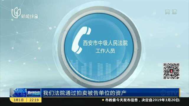 陕西一大学校区资产被网拍 拍卖款返还非法集资受害人