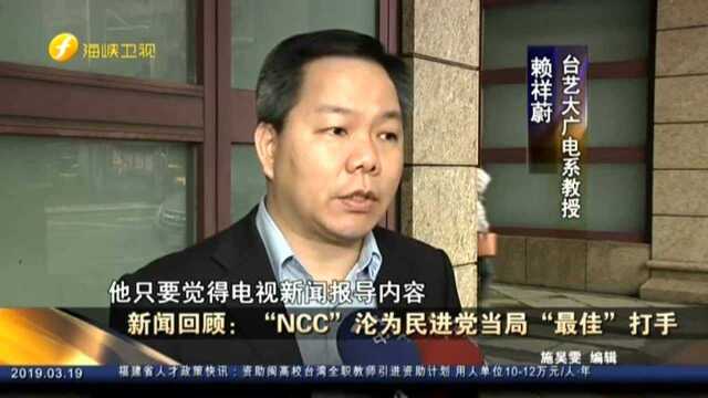 新闻回顾:“NCC”沦为民进党当局“最佳”打手