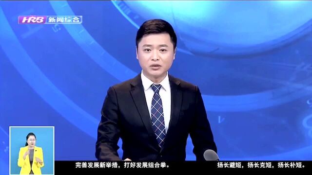 哈尔滨新区:国务院批准设立的第16个国家级新区