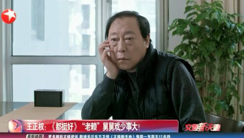 王正权：《都挺好》“老赖”舅舅戏少事大！