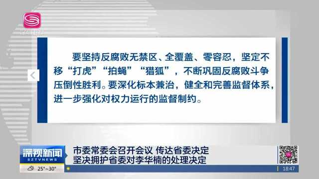 市委常委会召开会议 传达省委决定坚决拥护省委对李华楠的处理决定