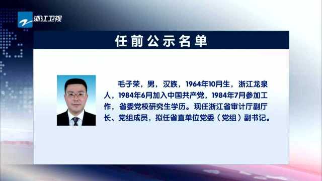 浙江省拟提拔任用省管领导干部任前公示通告