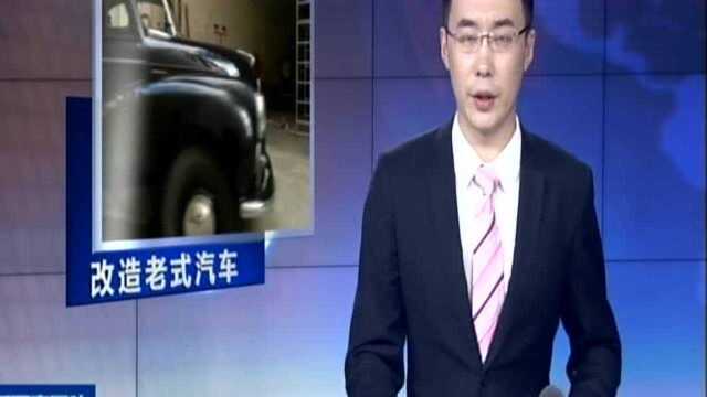 英国公司将老式汽车改装为电动车