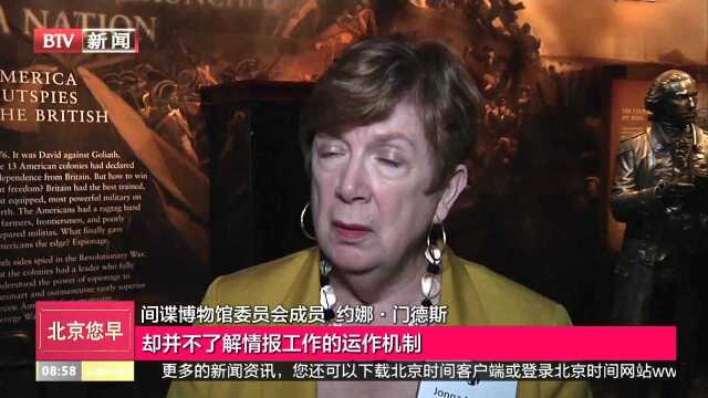 美国“国际间谍博物馆”为你展示真正的间谍工作