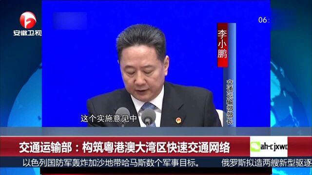 交通运输部:构筑粤港澳大湾区快速交通网络