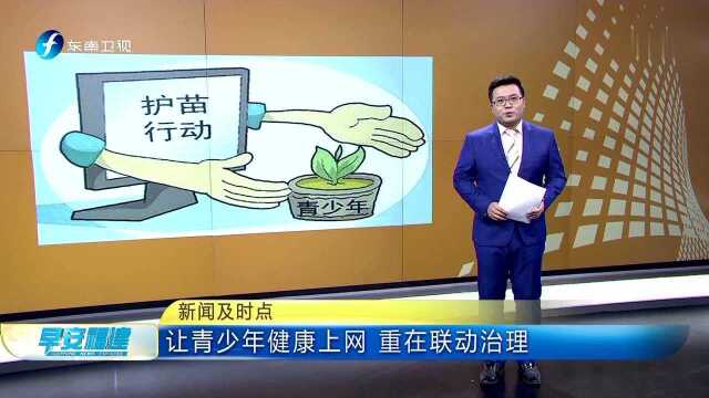 新闻及时点 让青少年健康上网 重在联动治理