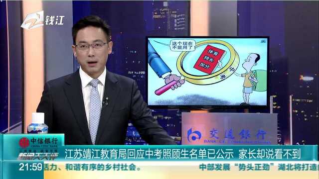 江苏靖江教育局回应中考照顾生名单已公示 家长却说看不到