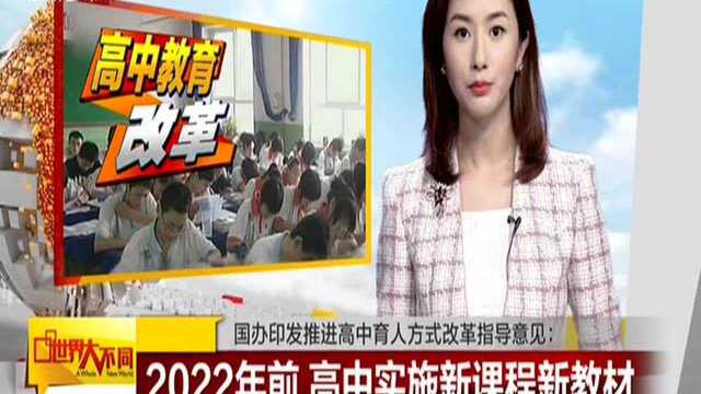 国办印发推进高中育人方式改革指导意见:2022年前 高中实施新课程新教材