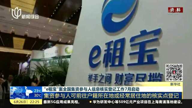 “e租宝”案全国集资参与人信息核实登记工作7月启动