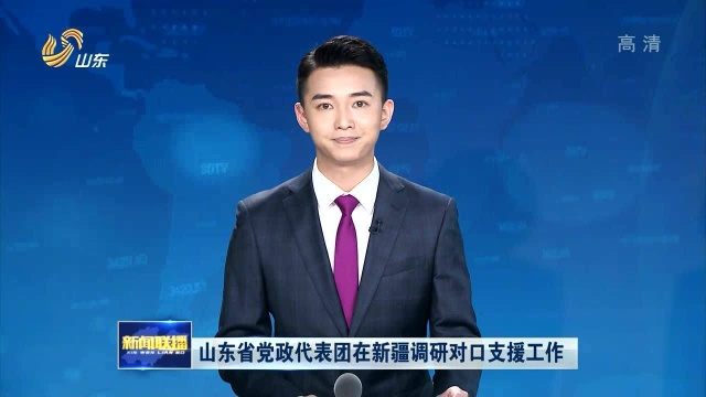 山东省党政代表团在新疆调研对口支援工作