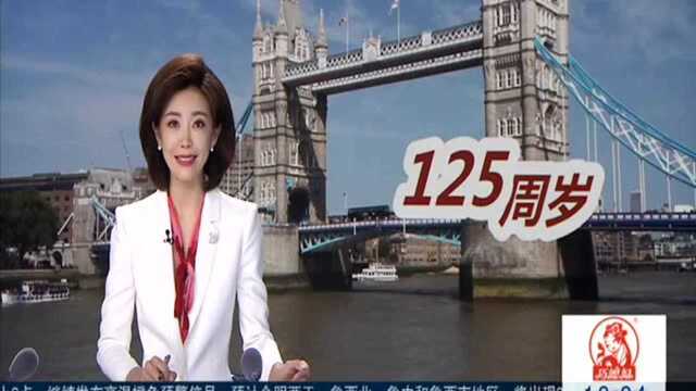 英国:伦敦塔桥迎来125周岁生日