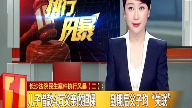 长沙法院民生案件执行风暴(二):儿子借款4万父亲做担保 到期后父子均“失联”