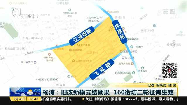 杨浦:旧改新模式结硕果 160街坊二轮征询生效