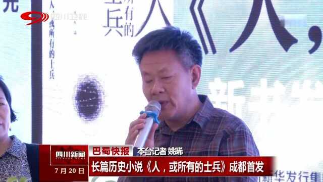 长篇历史小说《人,或所有的士兵》成都首发