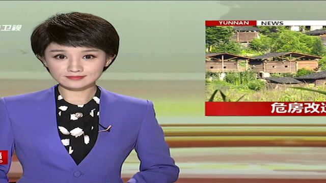 贡山县:农村危房改造圆了群众“安居梦”