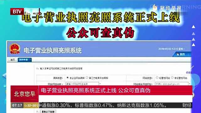 电子营业执照亮照系统正式上线 公众可查真伪