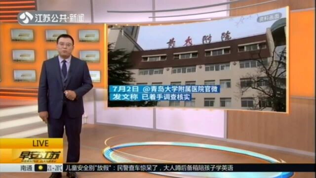 观察者网:青岛大学附属医院——“妻子晒丈夫收礼等”涉事医生已被停职