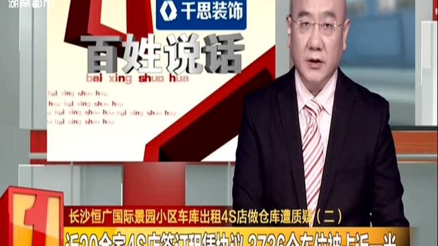 长沙恒广国际景园小区车库出租4S店做仓库遭质疑(二):近20余家4S店签订租赁协议 3736个车位被占近一半